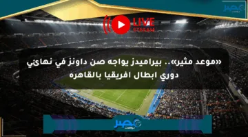 «موعد مثير».. بيراميدز يواجه صن داونز في نهائي دوري أبطال أفريقيا بالقاهرة